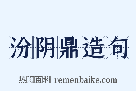 汾阴鼎造句是什么意思的图片